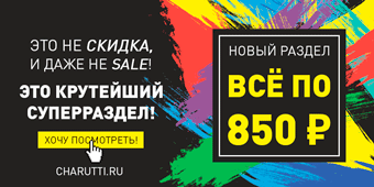 Раздел идеальных цен - ВСЁ ПО 850!