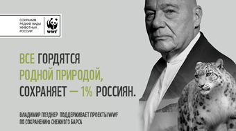 WWF России и CHARUTTI.RU благодарят за Ваш голос!